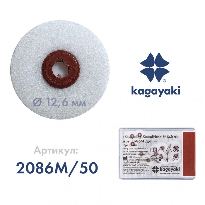 Диск шлифовальный RoundFlex средний 12.6 мм 50 шт. 2086M/50 Kagayaki