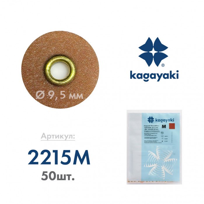 Диск шлифовальный RoundFlex M средний 9.5 мм 50 шт. 2215М/50 Kagayaki