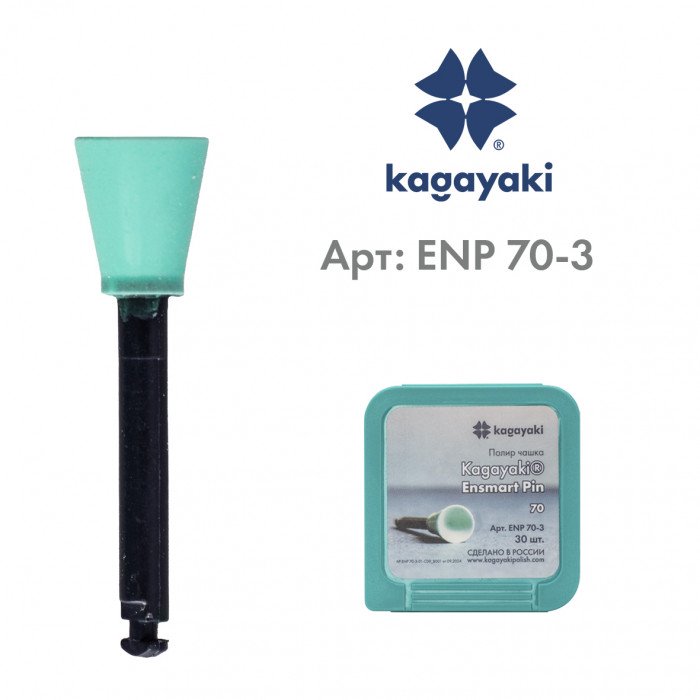 Чашки полировальные Ensmart Pin, ENP 70-3, зеленые, 1 шт. Kagayaki