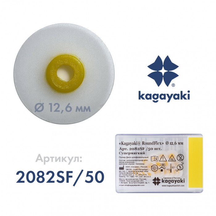 Диск шлифовальный RoundFlex супермягкий 12.6 мм 50 шт. 2082SF/50 Kagayaki