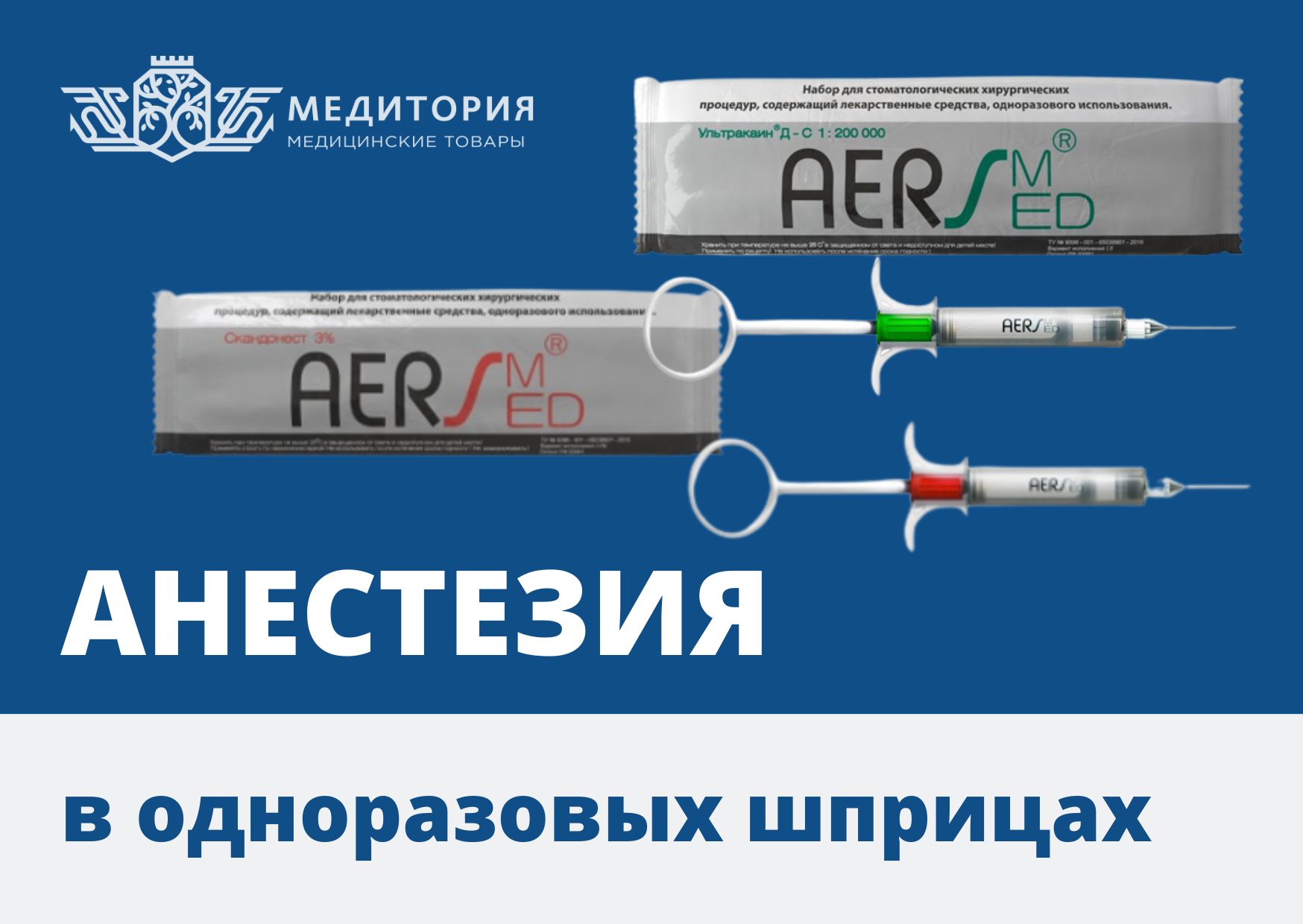 Анестезия в одноразовых шприцах Анестезия в одноразовых шприцах