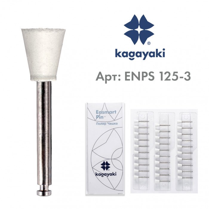 Чашки полировальные Ensmart Pin, ENPS 125-3, белые, 1 шт. Kagayaki