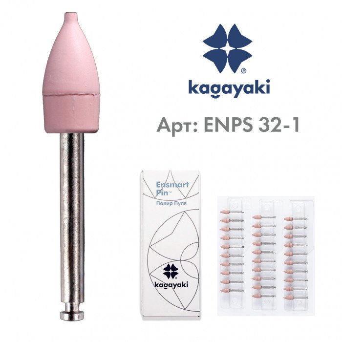 Пули полировальные Ensmart Pin, ENPS 32-1, розовые, 1 шт. Kagayaki
