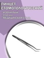Пинцет стоматологический изогнутый 150 мм