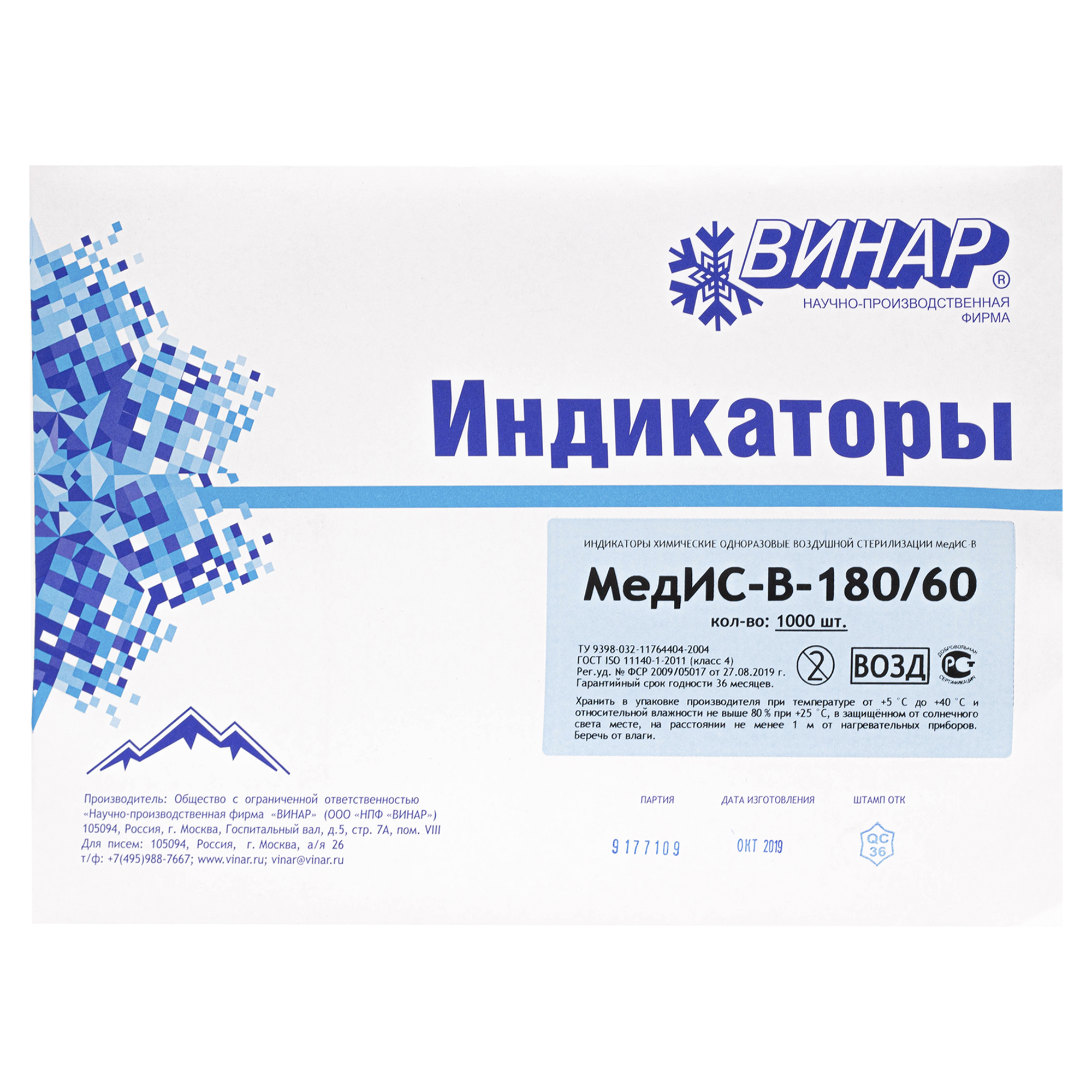 Индикатор для воз. стерилиз. однораз. "Мед.ИС-В-180/60" без журнала (1000 шт)