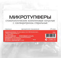 Микротупферы стоматологические коллагеновые № 10 9*5  12340