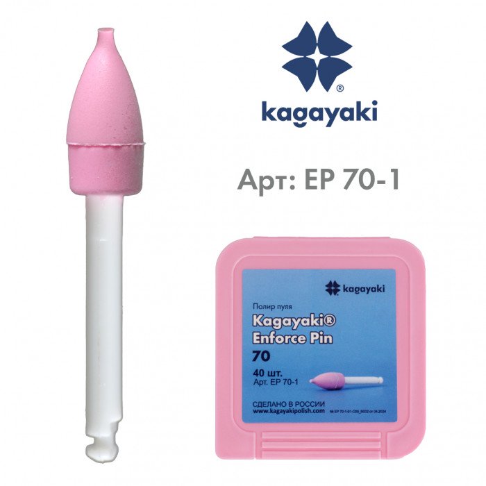 Пули полировальные Enforce Pin, EP 70-1, розовые, 1 шт. Kagayaki