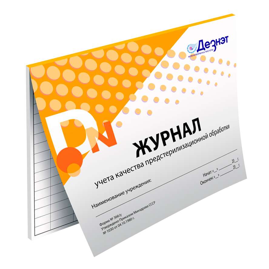 Журнал учета качества ПСО (предстерилизационной обработки), ф.366/у "Дезнэт"