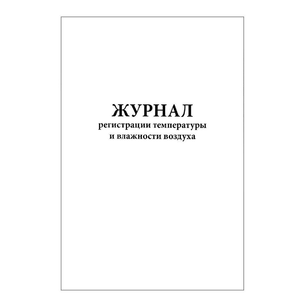 Журнал регистрации температуры и влажности воздуха (60 стр.) 00021367 СИТИ бланк