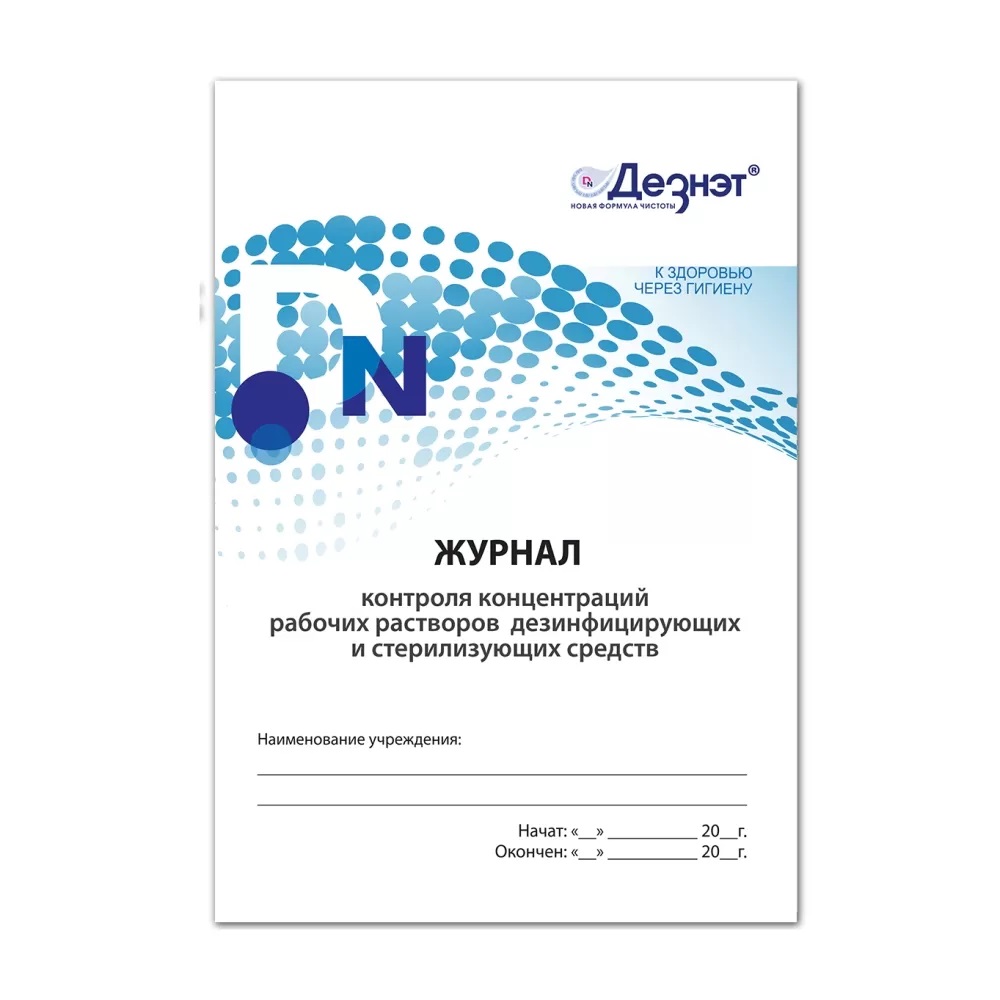 Журнал контроля концентраций рабочих р-ров дезинфицирующих и стерилизующих средств 00017142 "Дезнэт"