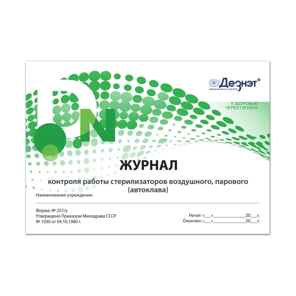 Журнал контроля работы стерилизаторов и автоклавов, ф257/у 00017146 "Дезнэт"