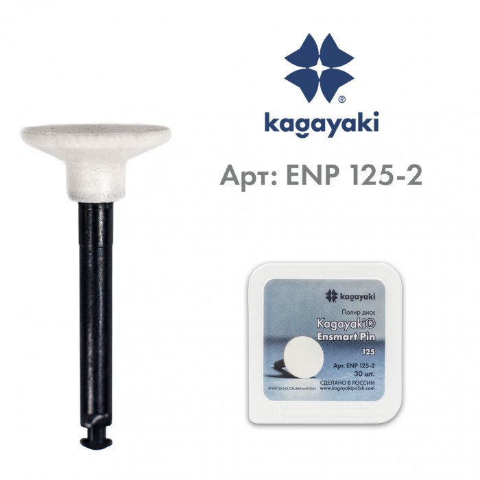 Диски полировальные Ensmart Pin, ENP 125-2, белые, 1 шт. Kagayaki