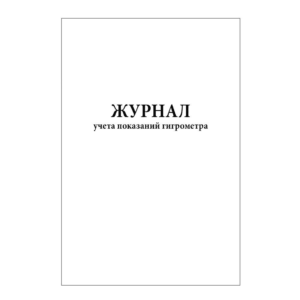 Журнал учета показаний психрометрического гигрометра 00029771 СИТИ бланк