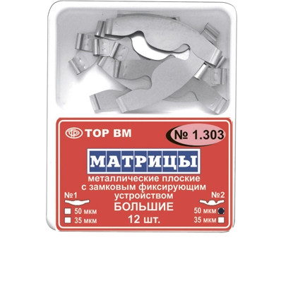 Матрицы 1.303 замковые металлические большие 50мкм, 12 шт., "ТОР ВМ"