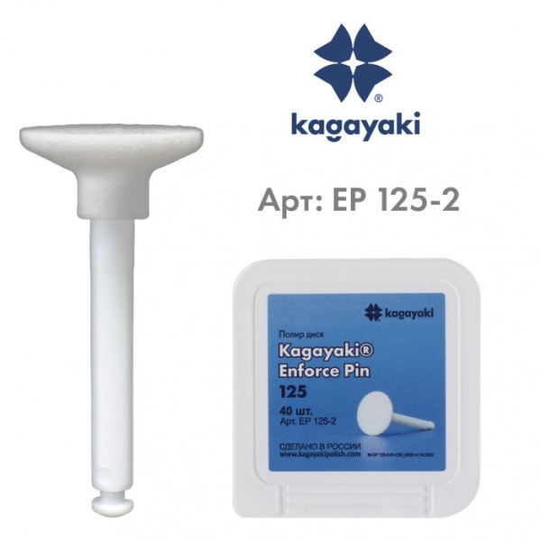 Диски полировальные Enforce Pin, EP 125-2, белые, 1 шт. Kagayaki