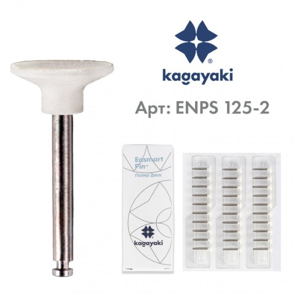 Диски полировальные Ensmart Pin, ENPS 125-2, белые, 1 шт. Kagayaki