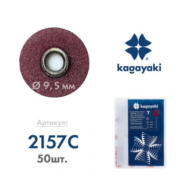 Диск шлифовальный RoundFlex T грубый 9.5 мм 50 шт. 2157C/50 Kagayaki