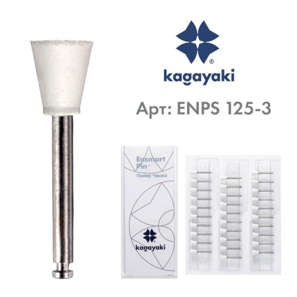 Чашки полировальные Ensmart Pin, ENPS 125-3, белые, 1 шт. Kagayaki