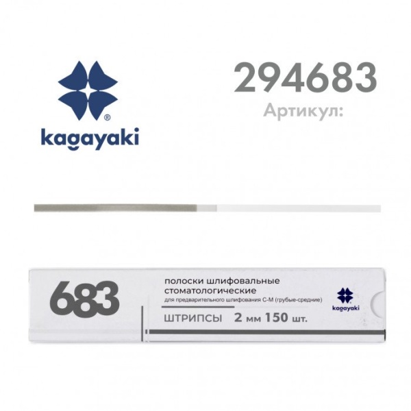 Штрипсы для предварительного шлифования C-M (грубые-средние) 2 мм 150 шт. 294683 Kagayaki