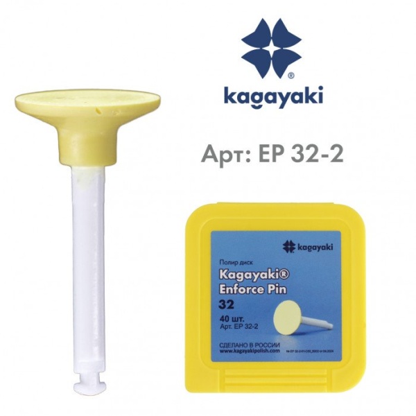Диски полировальные Enforce Pin, EP 32-2, желтые, 1 шт. Kagayaki