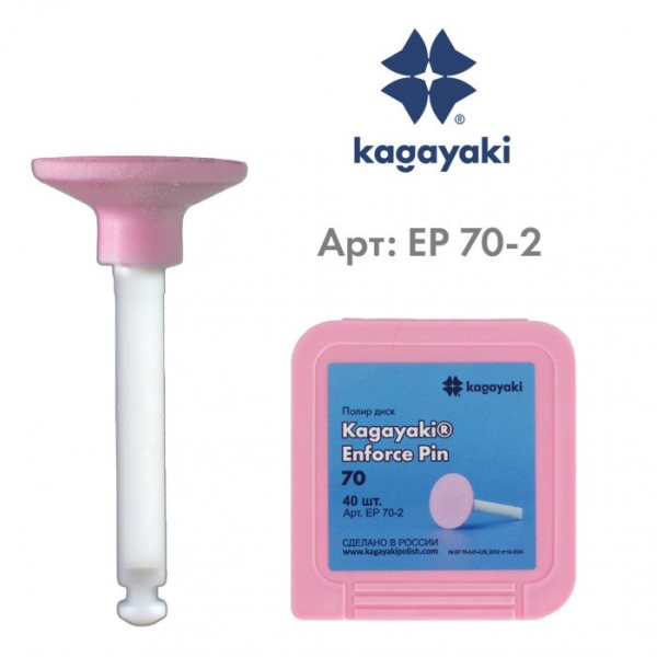Диски полировальные Enforce Pin, EP 70-2, розовые, 1 шт. Kagayaki